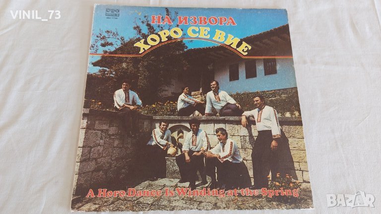 На извора хоро се вие ВНА 11759, снимка 1