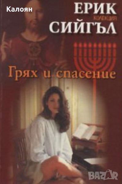 Ерик Сийгъл - Грях и спасение (2003), снимка 1