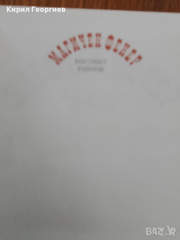 Магичен Фенер , снимка 1