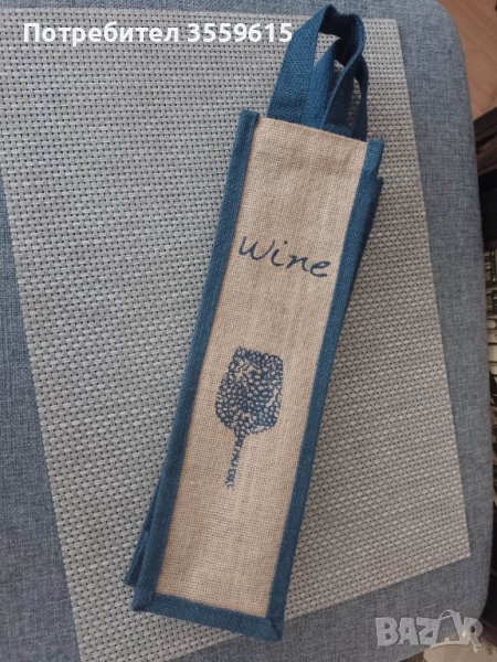 оригинална торбичка за вино от Франция, снимка 1