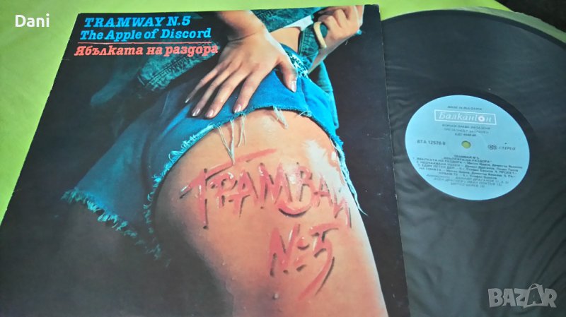 Грамофонна плоча - Трамвай №5- Ябълката на раздора, снимка 1