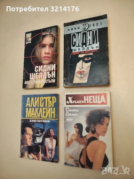 Гневът на ангелите - Сидни Шелдън, снимка 1