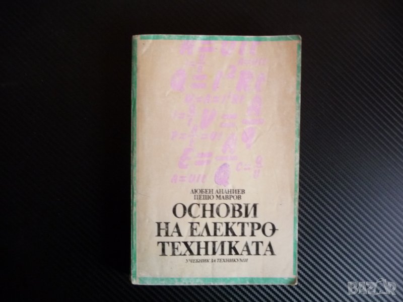 Основи на електротехниката - Любен Ананиев, Пешо Мавров ток напрежение, снимка 1