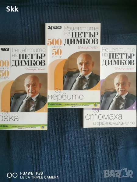 Книжки на Петър Димков и списания Здраве, снимка 1