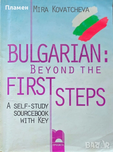 Bulgarian: Beyond the first steps / Български език за чужденци Мира Ковачева , снимка 1