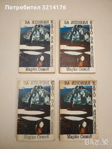 За Япония като за Япония - Марко Семов, снимка 1