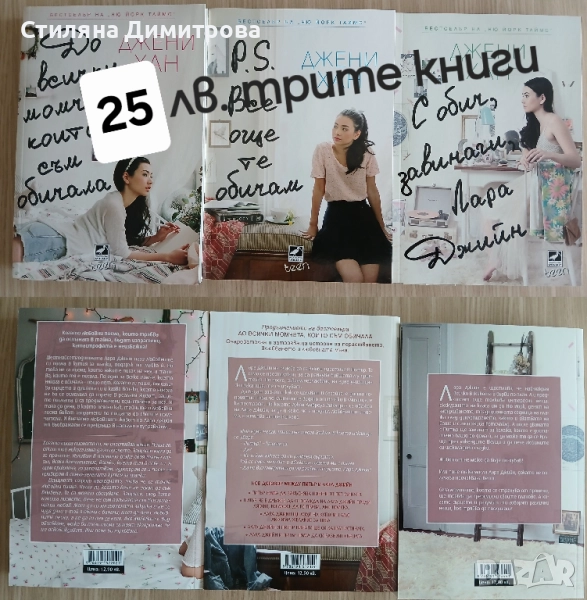 Трилогия "До всички момчета, които съм обичала", снимка 1