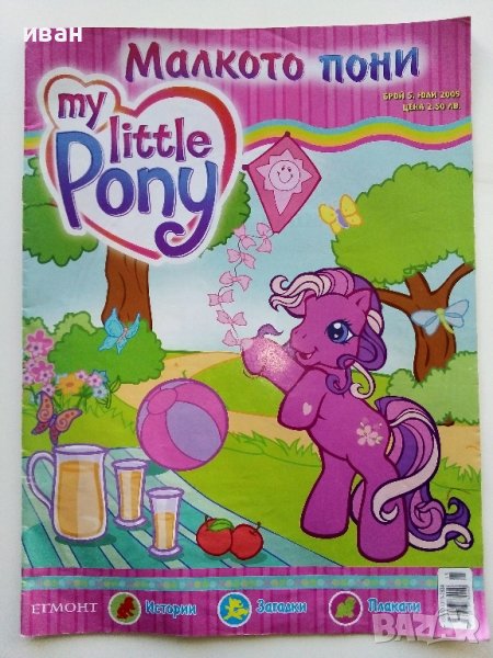 Списание "Малкото Пони" - 2009г. брой 5  ЕГМОНТ, снимка 1