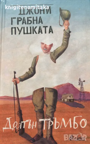 Джони грабна пушката - Долтън Тръмбо, снимка 1