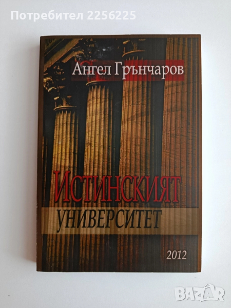 Истинският университет, снимка 1