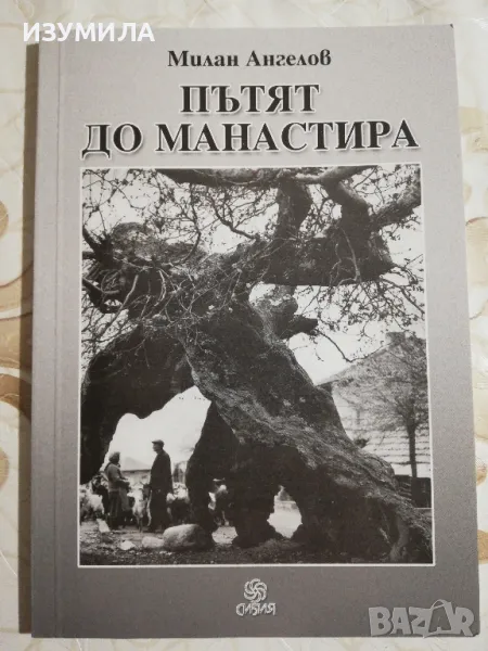 Пътят до манастира - Милан Ангелов, снимка 1