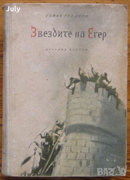 Звездите на Егер, Гейза Гардони, 1955, снимка 1