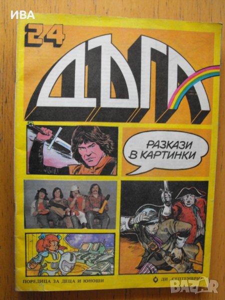 Списание ДЪГА.  №24, 64 стр., снимка 1