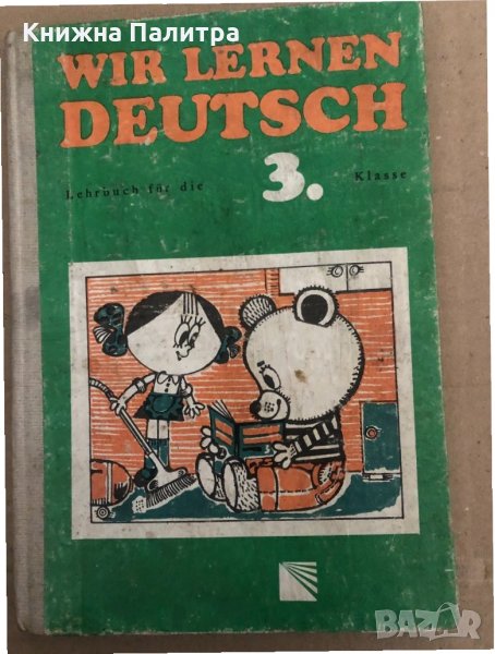 Wir Lernen Deutsch. Lehrbuch für 3. кlasse Irina Dotschewa, Ruth Zwetanowa, снимка 1