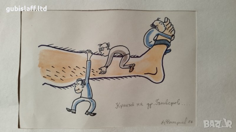 Картина, карикатура, худ. Д. Захариев, 1987 г. - 4, снимка 1