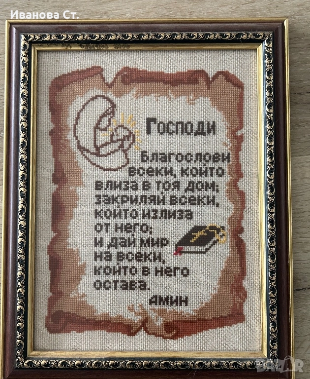 Гоблен Молитва за дома, снимка 1