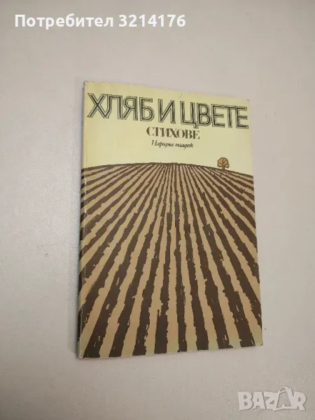 Хляб и цвете - Сборник, снимка 1