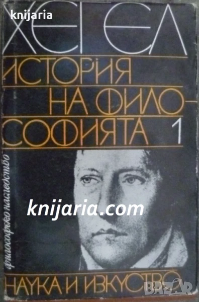 Библиотека Философско наследство: История на философията в три тома: Том 1, снимка 1