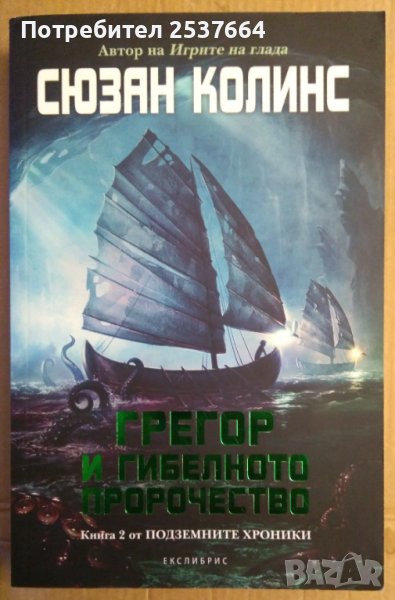 Грегор и гибелното пророчество  Сюзан Колинс, снимка 1