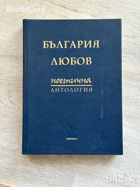 България Любов Поетична антология , снимка 1