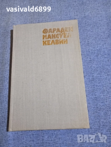 Дейвид Макдоналд - Фарадей/Максуел/Келвин , снимка 2 - Художествена литература - 52515307
