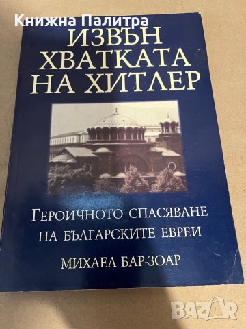 Извън хватката на Хитлер -Михаел Бар-Зоар