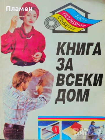Книга за всеки дом. 1001 полезни съвети и идеи за домакинството 