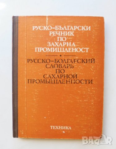 Книга Руско-български речник по захарна промишленост - Сергей Иванов 1978 г.