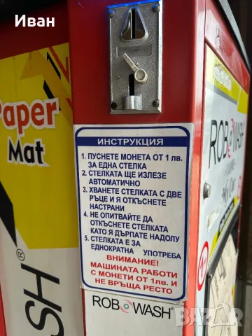 Машина за хартиени стелки за автомивки на самообслужване, снимка 3 - Вендинг машини - 49553338