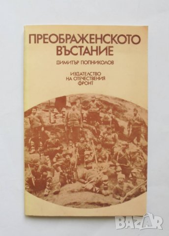 Книга Преображенското въстание - Димитър Попниколов 1982 г., снимка 1