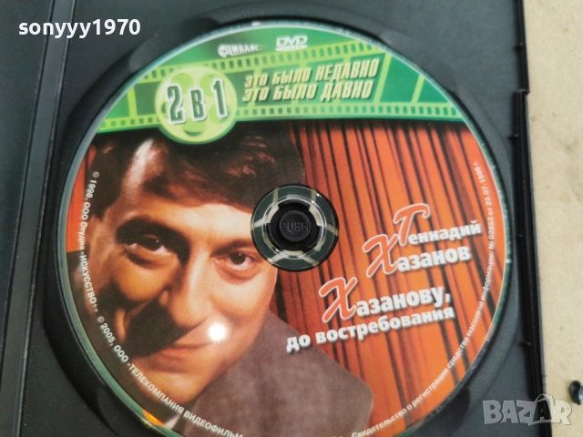 ГЕННАДИЙ ХАЗАНОВ ДВД 0108261928, снимка 2 - DVD филми - 53307156