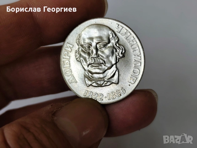 Монета 2 лева 1972 г добри чинтулов, снимка 3 - Нумизматика и бонистика - 53041273