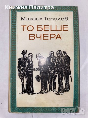 То беше вчера 