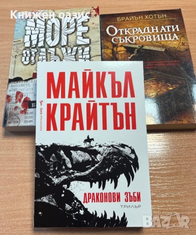 Три книги - “Драконови зъби”, “Море от лъжи”, “Откраднати съкровища”, снимка 2 - Художествена литература - 39475366