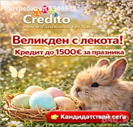 Великден с лекота! Кредит до 1500 евро до минути!