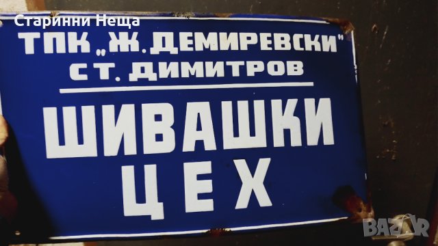 Соц Интересна РЕДКА Емайлирана табела емайлирани табели , снимка 2 - Антикварни и старинни предмети - 42593758