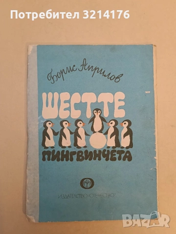 Шестте пингвинчета - Борис Априлов (1978)