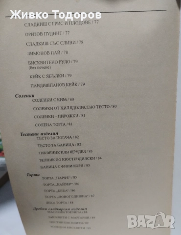 Готварски книги, снимка 15 - Енциклопедии, справочници - 44568313