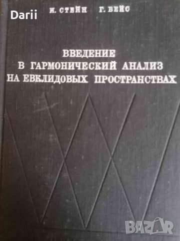 Введение в гармонический анализ на евклидовых простарнствах И. Стейн, Г. Вейс