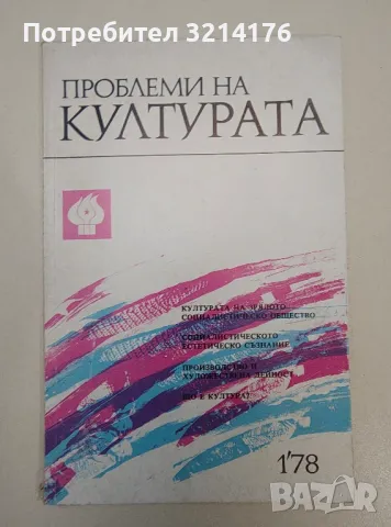 Проблеми на културата. Бр. 1 / 1978 – Колектив