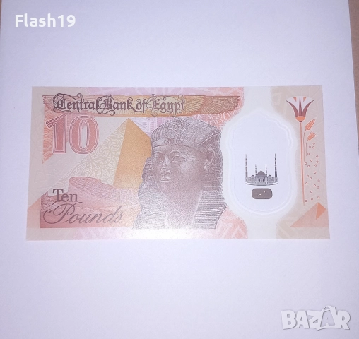 Египет 10 паунда 2022-2024 UNC, снимка 2 - Нумизматика и бонистика - 51870404