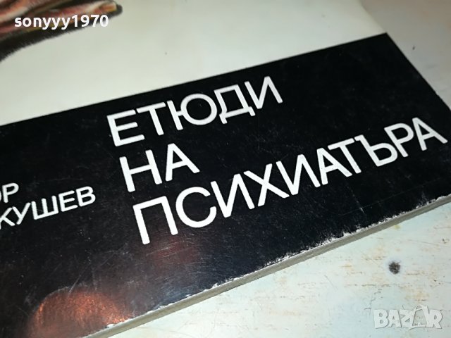ЕТЮДИ НА ПСИХИАТЪРА КНИГА 1902231103, снимка 2 - Други - 39725115