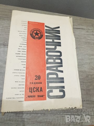 Вестник 20 години ЦСКА ЧЕРВЕНО ЗНАМЕ 1968г.