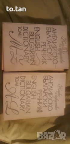 Английско-български речник 