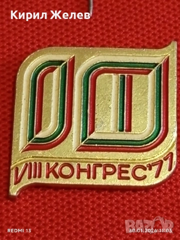 Лот 10 броя значки стари редки от соца за КОЛЕКЦИОНЕРИ 53573, снимка 10 - Колекции - 53280518