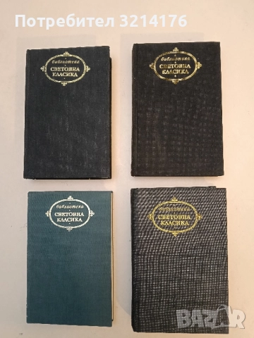 Под игото - Иван Вазов (1972, Световна класика), снимка 2 - Художествена литература - 52400401