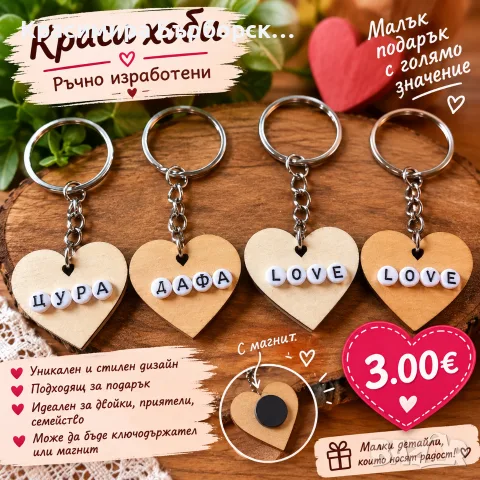 Ключодържатели от едната страна име от другата надпис Love