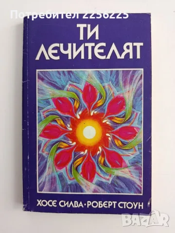 Ти лечителят - Хосе Силва/ Роберт Стоун