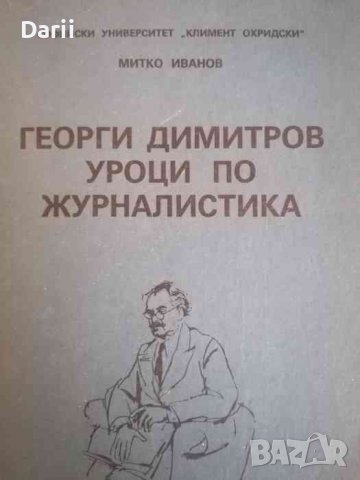 Георги Димитров, уроци по журналистика- Митко Иванов