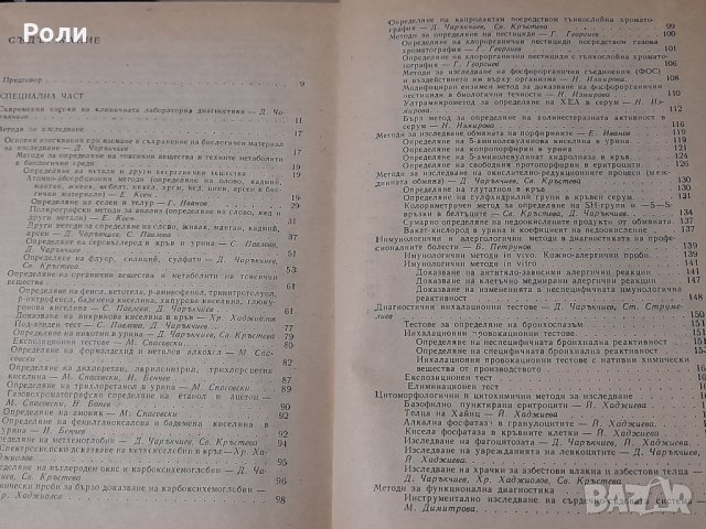 ЛАБОРАТОРНА ДИАГНОСТИКА НА ПРОФЕСИОНАЛНИТЕ БОЛЕСТИ под редакцията на ст.н.с. д-р Д.Д.Чаръкчиев, кмн, снимка 2 - Специализирана литература - 29780733